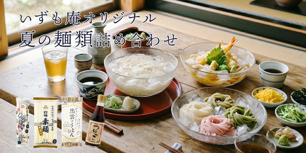 オリジナル麺類セット