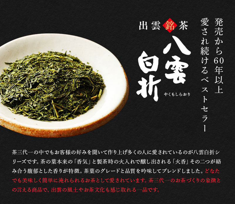 茶三代一 お茶 茎茶 煎茶 抹茶入り 八雲白折 金印 150g