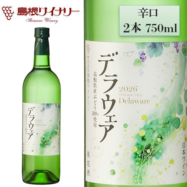 島根ワイナリー 2026年産 ヌーボーデラウェア 辛口 750ml×2本 - 8月7日
