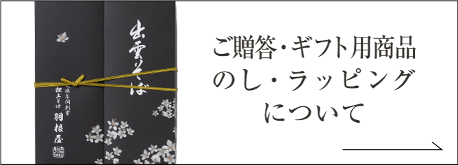 ご贈答・ギフト用商品のし・ラッピングについて