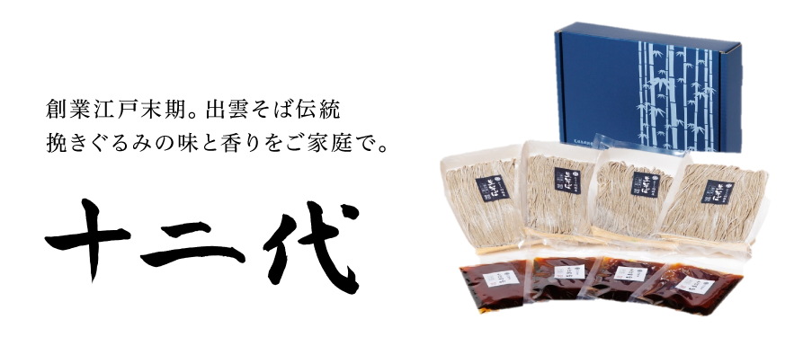 新発売「十二代」今すぐご購入はこちら特製つゆ付き創業江戸末期。出雲そば伝統挽きぐるみの味と香りをご家庭で。