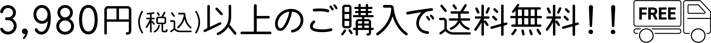 送料無料バナー