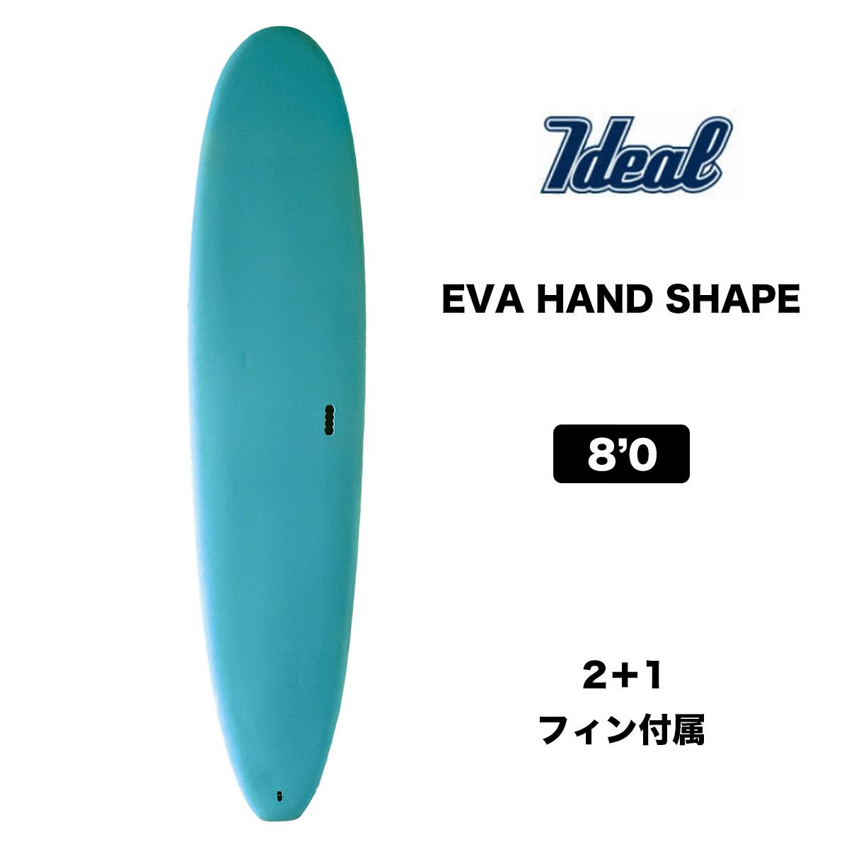 【52%OFF 大特価 セール】IDEAL EVA HAND SHAPE SOFTBOARD 8.0 アイディール ソフトボード エヴァ  ハンドシェイプ サーフボード サーフィン 8'0 ミッドレングス フィン リーシュコード付属 セール-ジャックオーシャンスポーツ