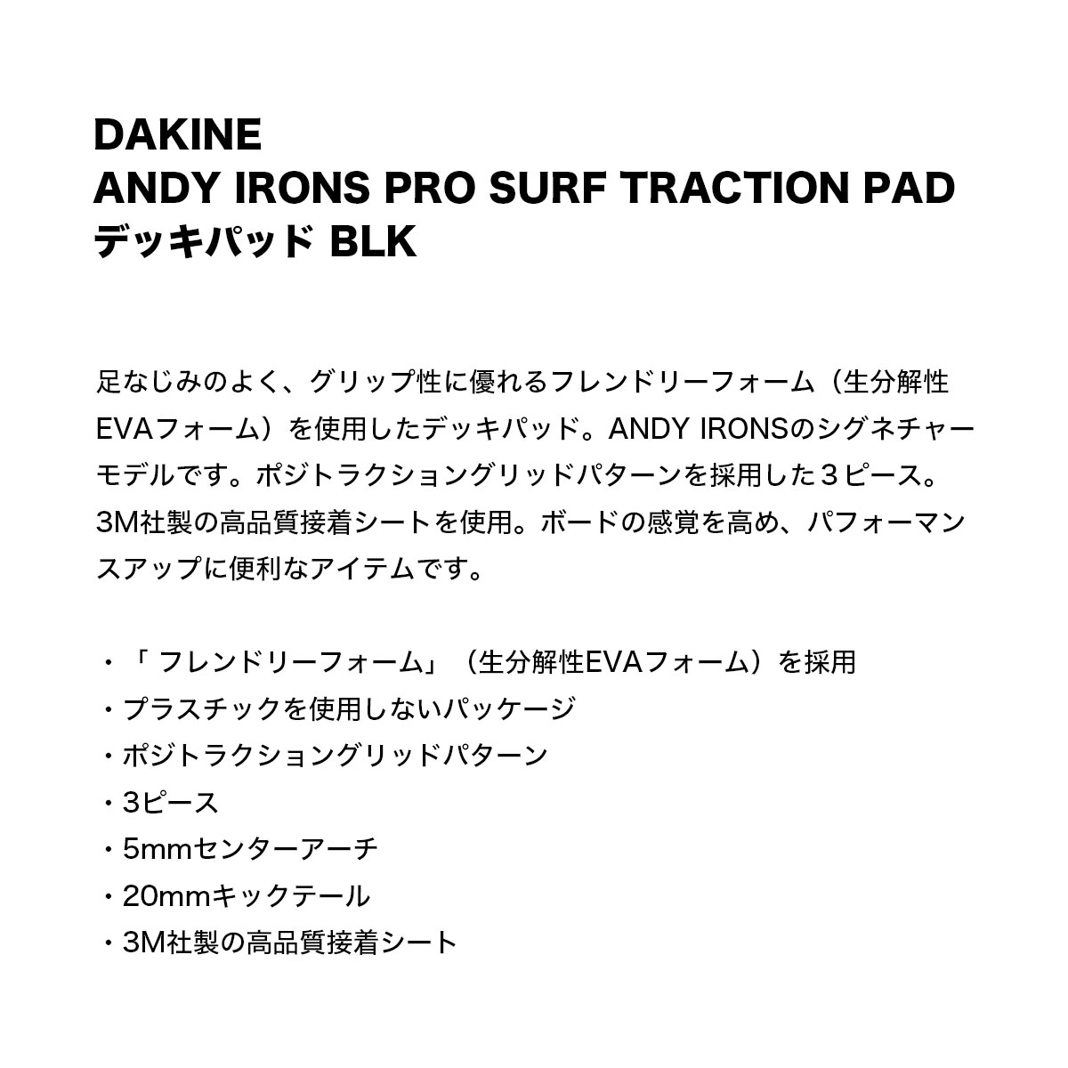 DAKINE ダカイン デッキパッド サーフィン 3ピース ANDY IRONS シグネチャーモデル サーフボード デッキパッチ 人気ブランド  SURF TRACTION PAD【BD237800】-ジャックオーシャンスポーツ