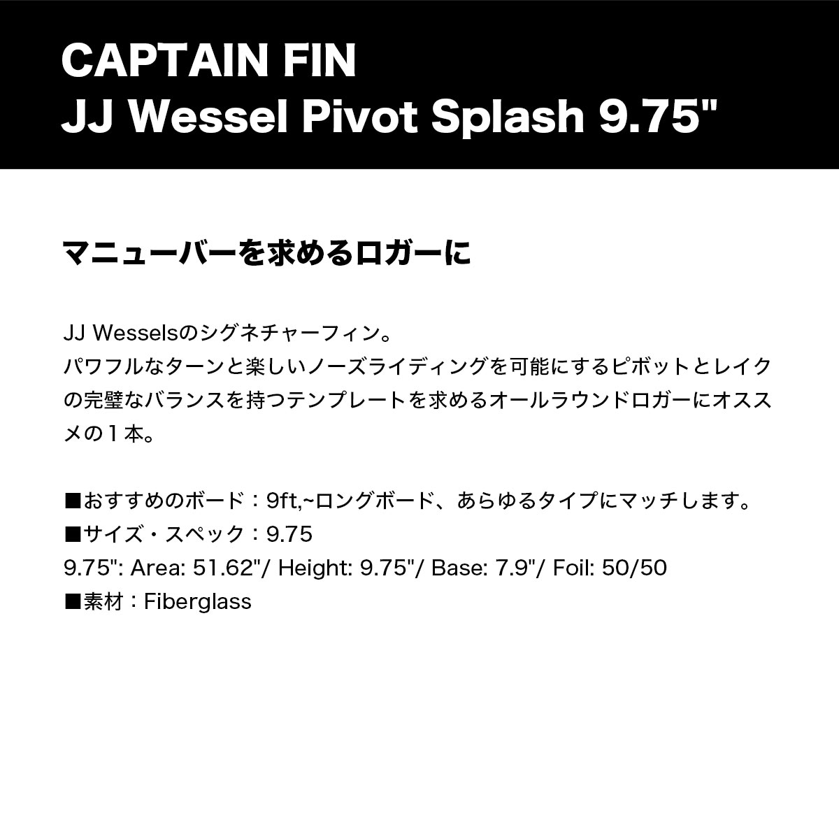 CAPTAIN FIN キャプテンフィン JJ ウェッセルズ ピボット ロングボード