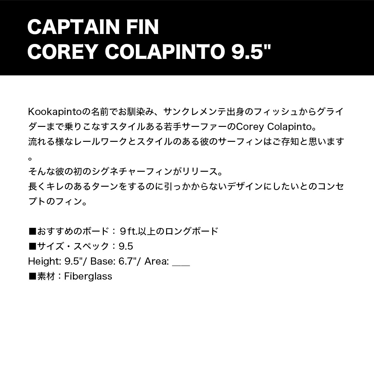 CAPTAIN FIN キャプテンフィン コリー・コラピント 9.5