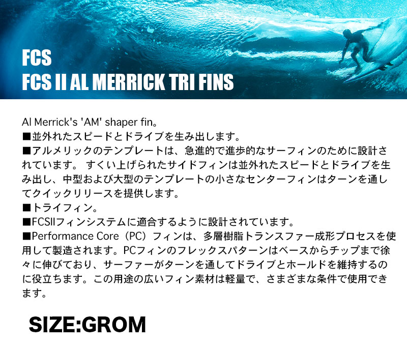 【10%OFF サマーセール 】エフシーエス2 サーフボード フィン FCS2 ALMERRICK TRI FINS キッズ レディース  GROMサイズ トライフィン 人気 ブランド 【FAMX-PC04-XS-TS-R-22】-ジャックオーシャンスポーツ