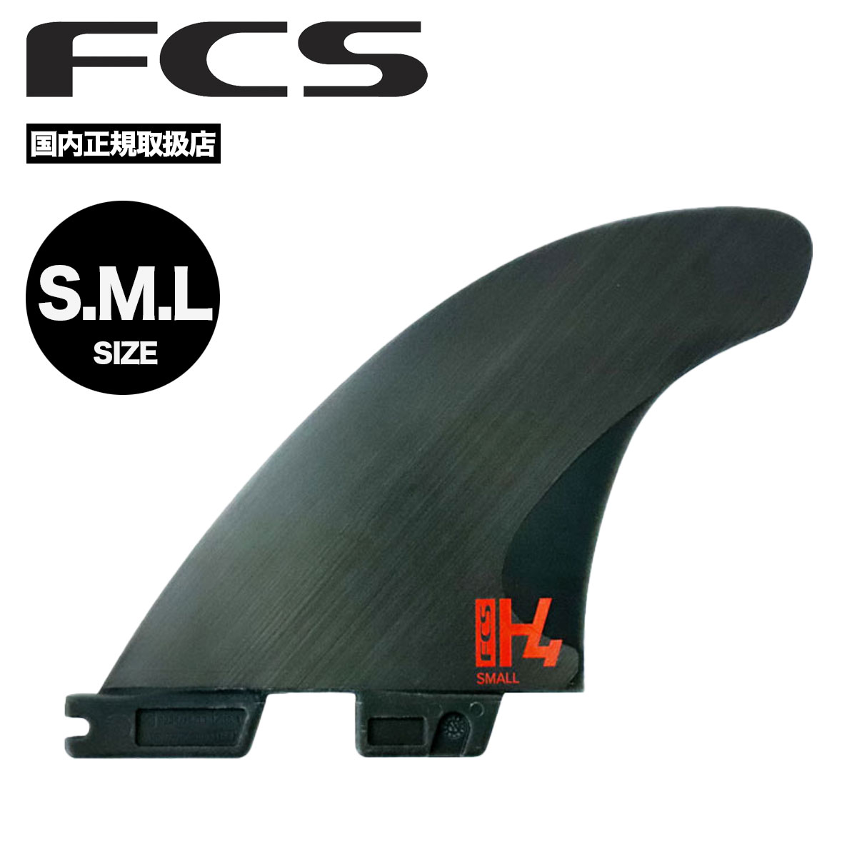 FCS2 FCS H4 fin 黒 Mサイズ スイス製 トライフィン FCSII