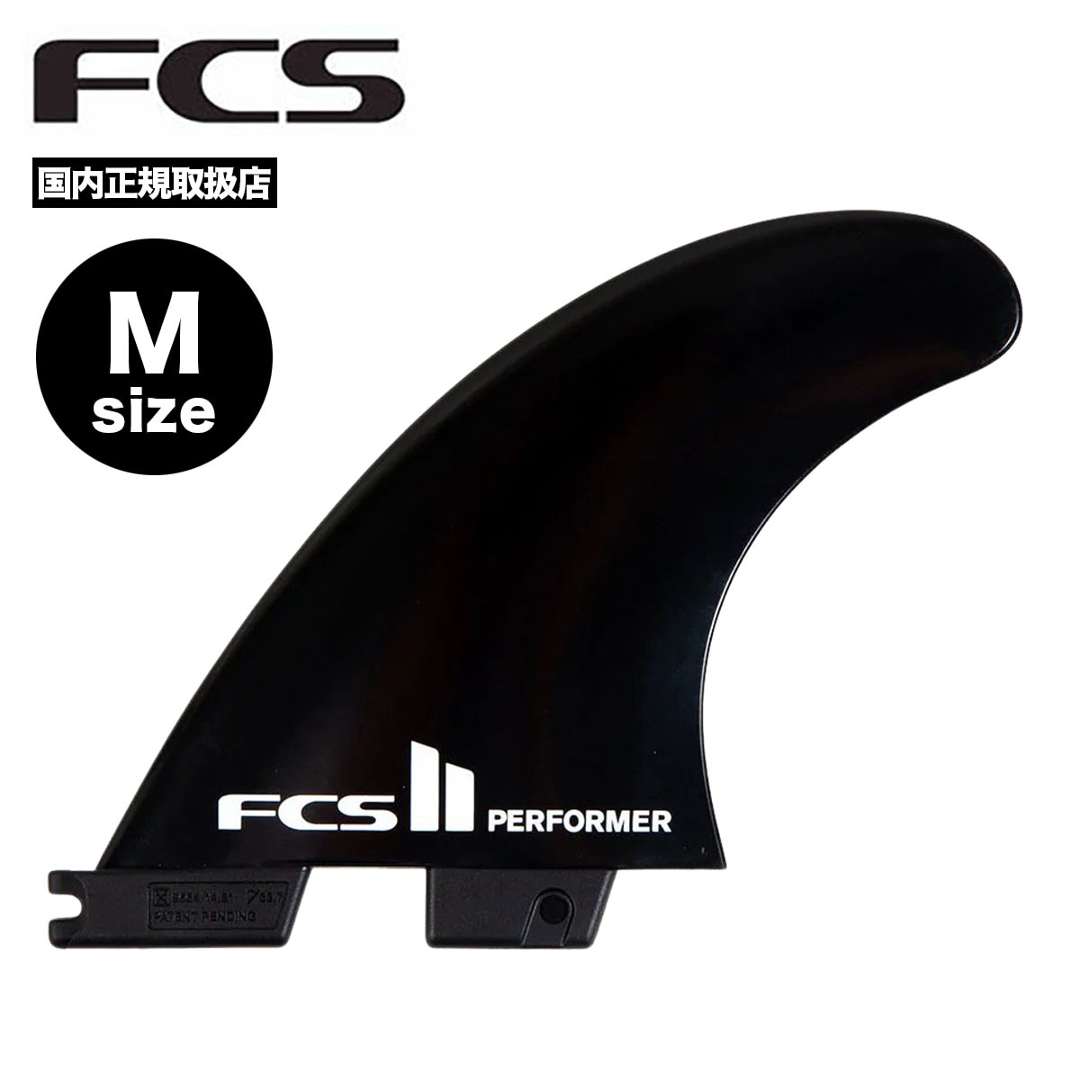 FCS2 PERFORMER トライフィン Mサイズ パフォーマー