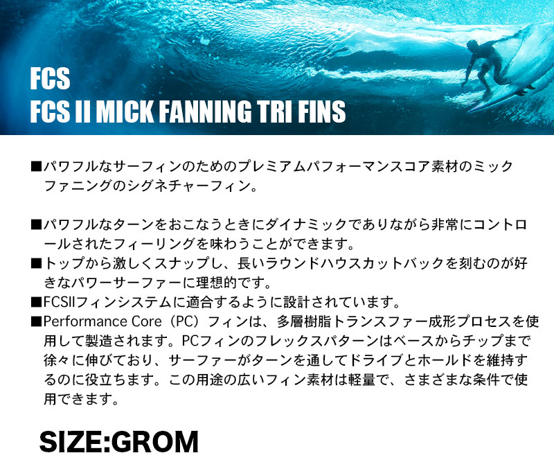 【20%OFF ウィンターセール】サーフボード サーフィン フィン エフシーエス ツー FCS2 MICK FANNING TRI FINS キッズ  レディース GROMサイズ トライフィン 人気 ブランド 【FMFG-PC01-GM-TS-R-22】-ジャックオーシャンスポーツ