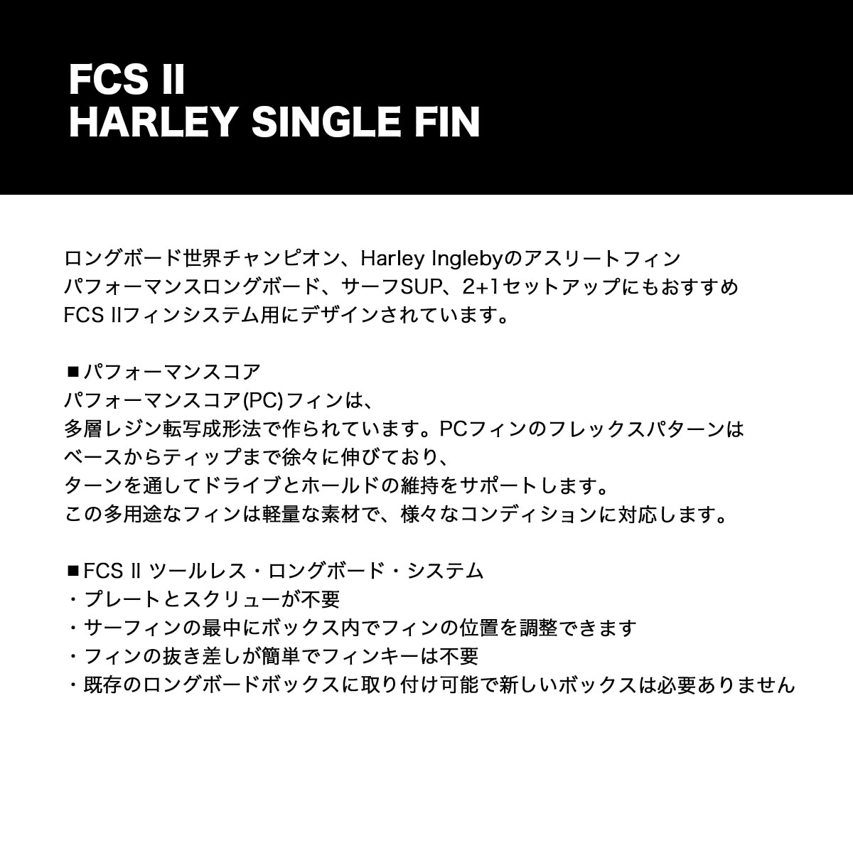 FCS2 ハーレーイングルビー シングルフィン 5.5インチ HARLEY SINGLE
