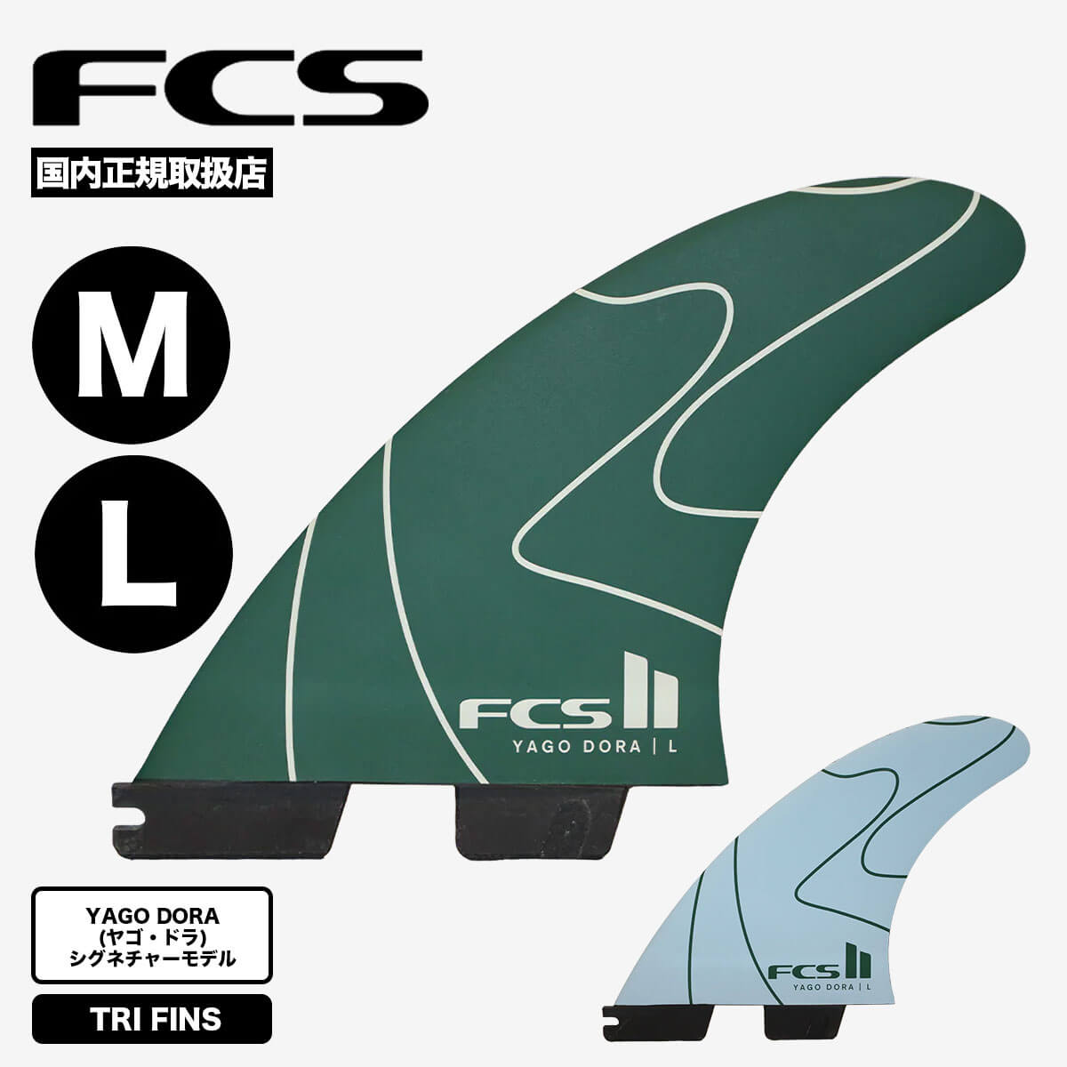 FCS2 ヤゴドラ シグネチャー パフォーマンスコア Mサイズ FCS2 フィン FCS II Yago Dora Signature PC Tri Fin Set エフシーエス
