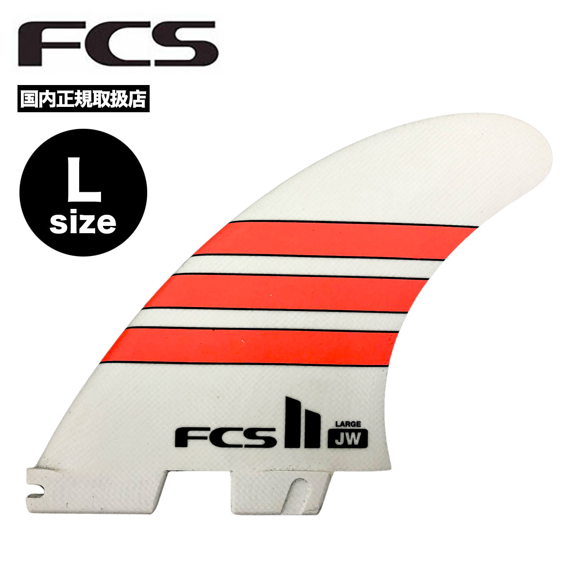 エフシーエス ツー FCS2 ジュリアン ウィルソン トライフィン L 3本セット サーフボード アスリート シリーズ JULIAN WILSON  JW FINS 【FJWL-PG02-LG-TS-R】-ジャックオーシャンスポーツ