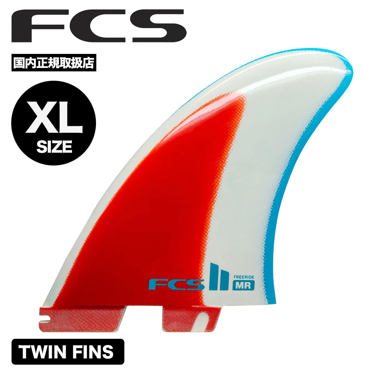 【20%OFF！ブラックフライデーセール】エフシーエス ツー FCS2 フィン マーク リチャーズ フリーライド ツイン MARK RICHARDS  FREERIDE TWIN FINS エフシーエス2 通販 【FMRX-PG02-XL-SS-R】-ジャックオーシャンスポーツ