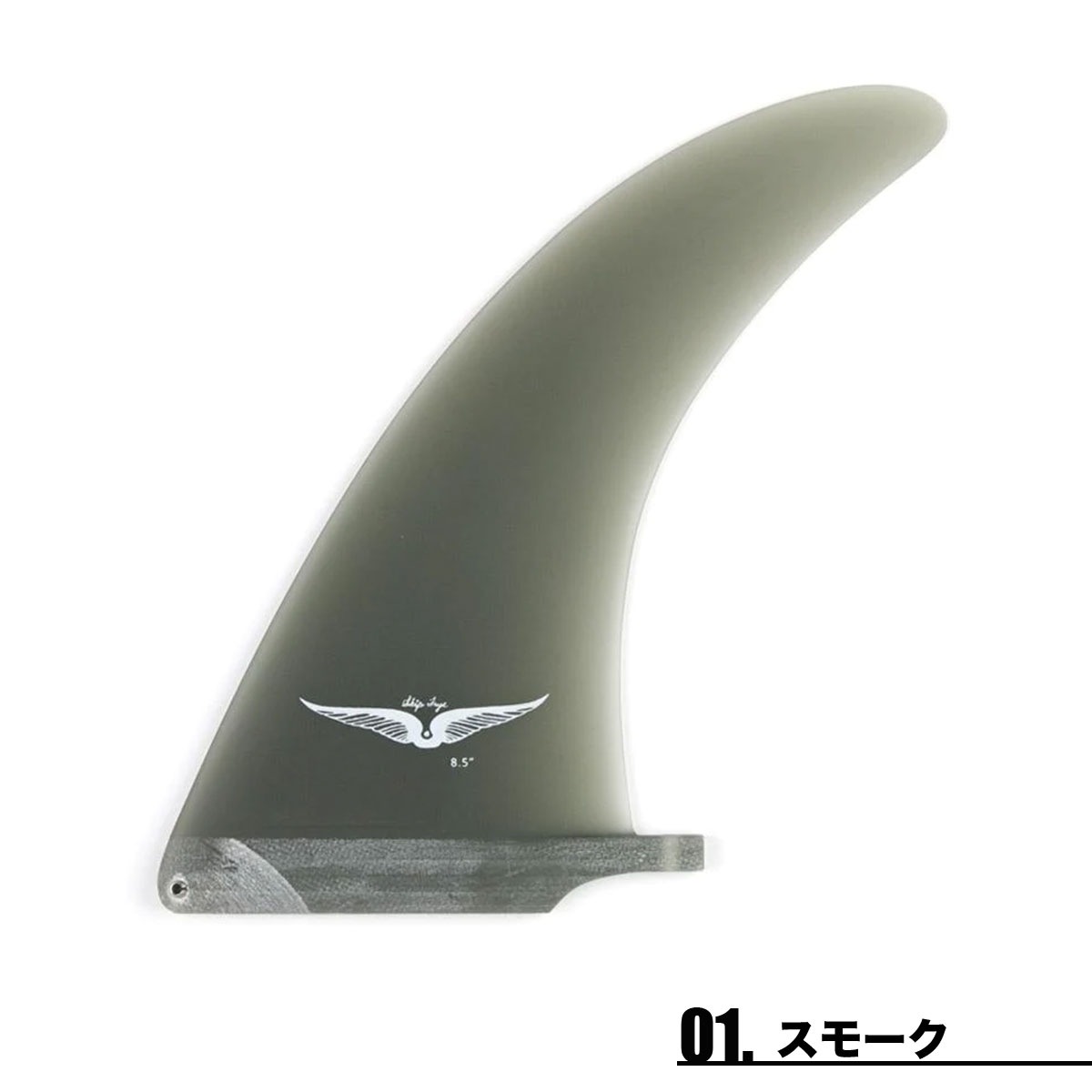 世界的に スキップフライ SINGLE FIN 8.5インチ サーフィン