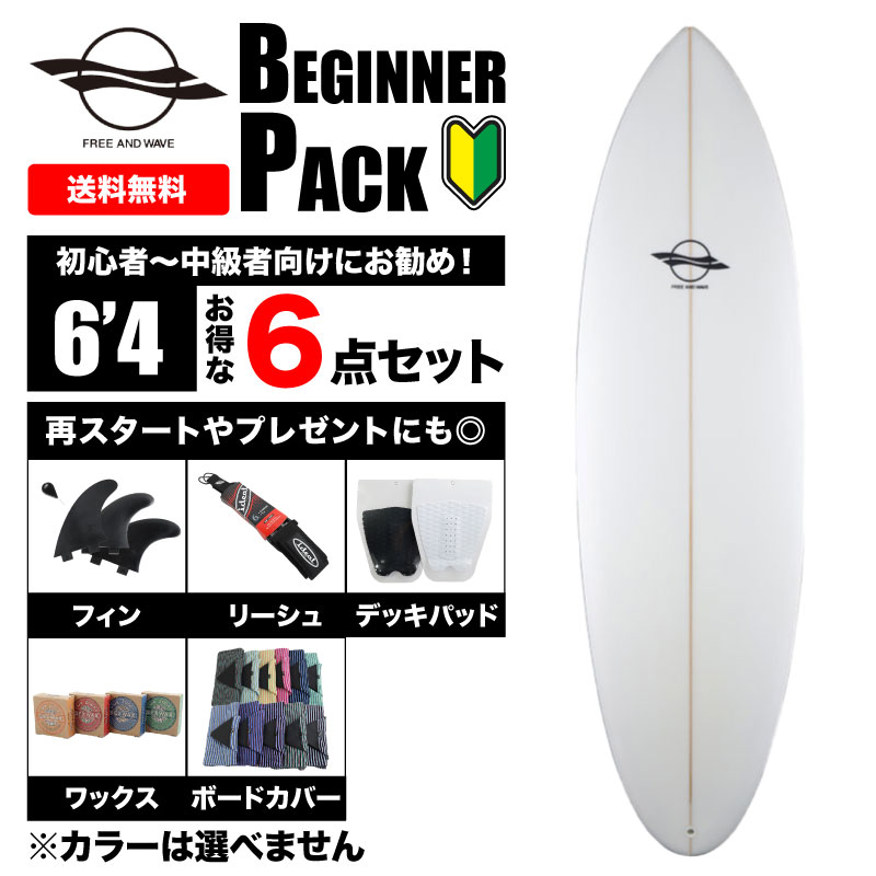 サーフボード サーフィン初心者に嬉しい６点セット リスターターにもおすすめ サイズ 6 4 ビギナーセット 6 4 送料無料 Free Wave フリーアンドウェーブ サーフィン サーフボード ショートボード Free And Wave フリーアンドウェーブ ジャックオーシャンスポーツ