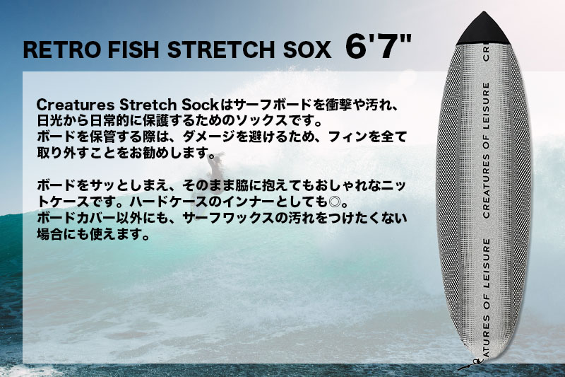CREATURES OF LEISURE｜サーフィン ボードケース RETRO FISH STRETCH SOX 6'7