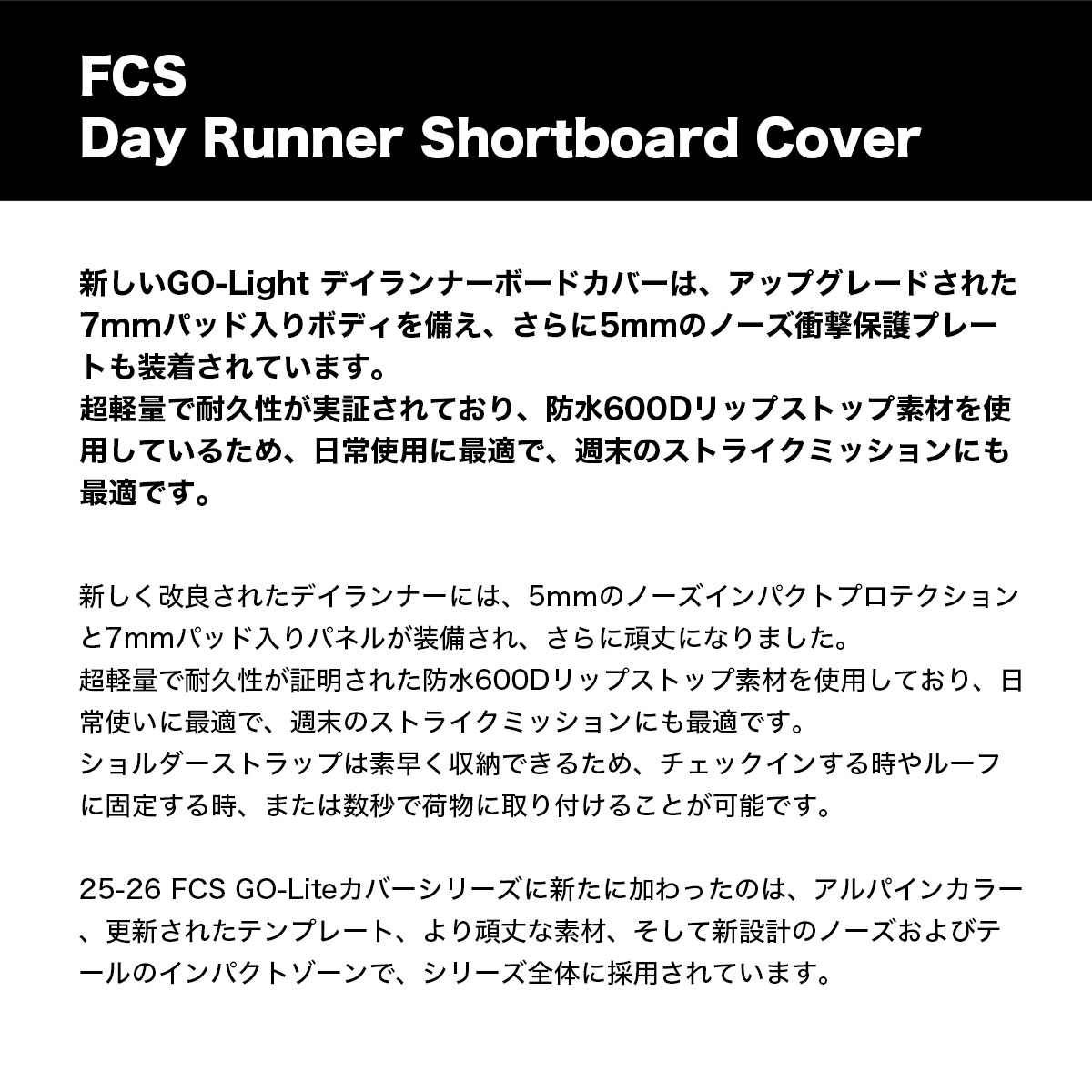 FCS Day Runner Shortboard Cover エフシーエス サーフボード ハードケース 商品説明文