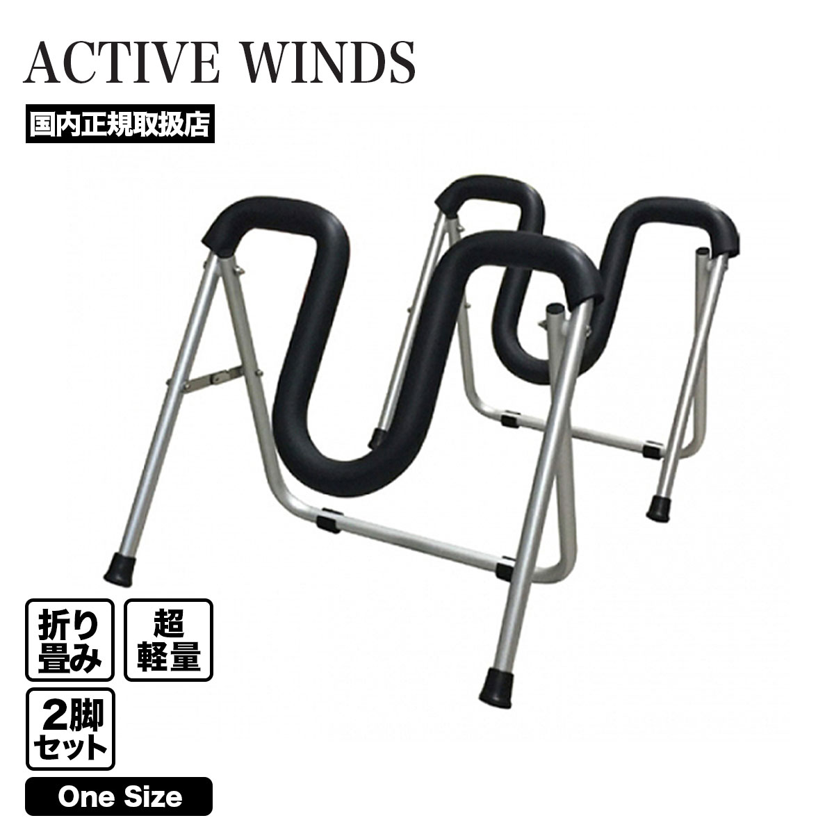 ACTIVE WINDS サーフボード スタンド ワイド 折り畳み 2脚セット 超軽量 アルミ サーフィン 便利グッズ コンパクト 収納  SURFBOARD STAND WIDE【670809】-ジャックオーシャンスポーツ