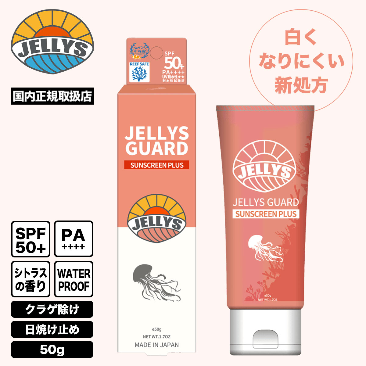 クラゲ避け JELLYS GUARD 日焼け止め クリーム 除け 予防 SPF50+ UV