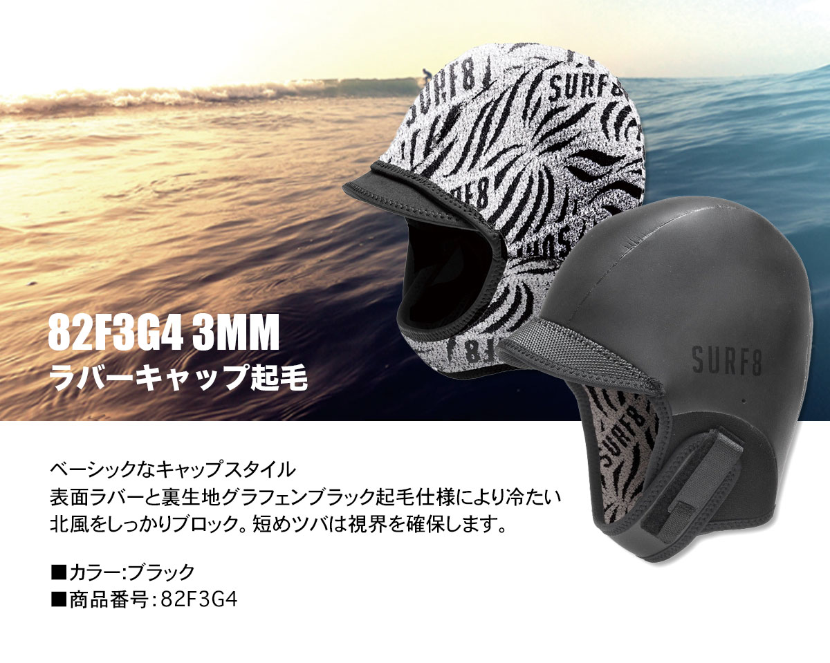 SURF8 サーフエイト サーフィン ヘッドキャップ 3mm ラバーキャップ 保温 防寒 極暖 帽子 グラフェンブラック起毛 サーフ小物 ブラック  XS 人気ブランド おすすめ【82F3G4-22】-ジャックオーシャンスポーツ