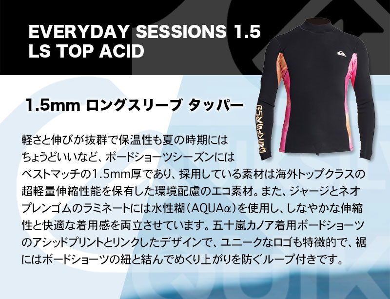 【10%OFF サマーセール】クイックシルバー ウエットスーツ 長袖 タッパー SALE EVERYDAY SESSIONS 1.5 LS TOP  ACID 1.5mm カノア 超軽量 伸縮 ループ付 サーフィン 人気 ブランド QUIKSILVER【QWT221903】-ジャックオーシャンスポーツ