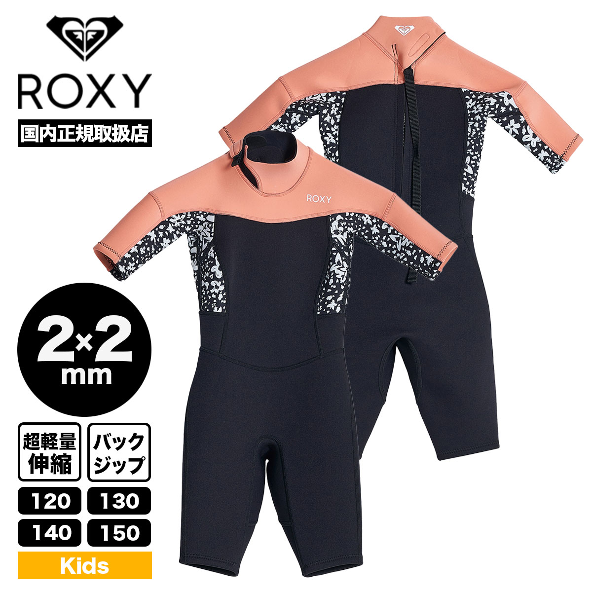 女児150 ROXY ロキシー ジャ-ジフルス-ツ ウエットス-ツ サ-フィン-