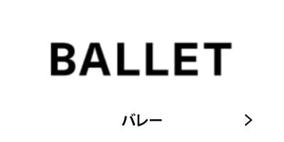 BALLET �Х졼 �����ե֥��� �����ե��� ���������� �Ų� �����ե���å� ����å���������󥹥ݡ���