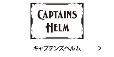 CAPTAINS HELMS ����ץƥ�إ�� �����ե֥��� �����Хå� �Ų� �����ե���å� ����å���������󥹥ݡ���