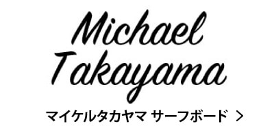 Michael Takayama Surfboards �ޥ����륿����� �����եܡ��� �쥸����ɥ������ѡ� ���� �쥢 �����եܡ��� �� ���� �Ų� �����ե���å� ����å���������󥹥ݡ���