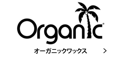 ORGANIC WAX �������˥å���å��� �����ե�å��� �����եܡ��ɥ�å��� ������å����١��� ���� �Ų� �����ե���å� ����å���������󥹥ݡ���