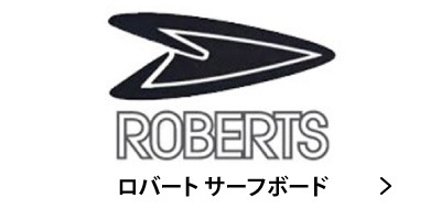 �����եܡ��� �����ե��� ���С��ȥ����եܡ��� ROBERTSSURFBOARDS ���󥰥ܡ��� HPLB �͵� �����ե֥��� ���� �Ų� �����ե���å� ����å���������󥹥ݡ���