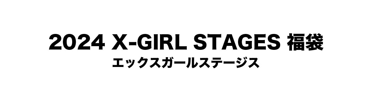 2024年】数量限定☆ 福袋 × エックスガールステージス X-GIRL