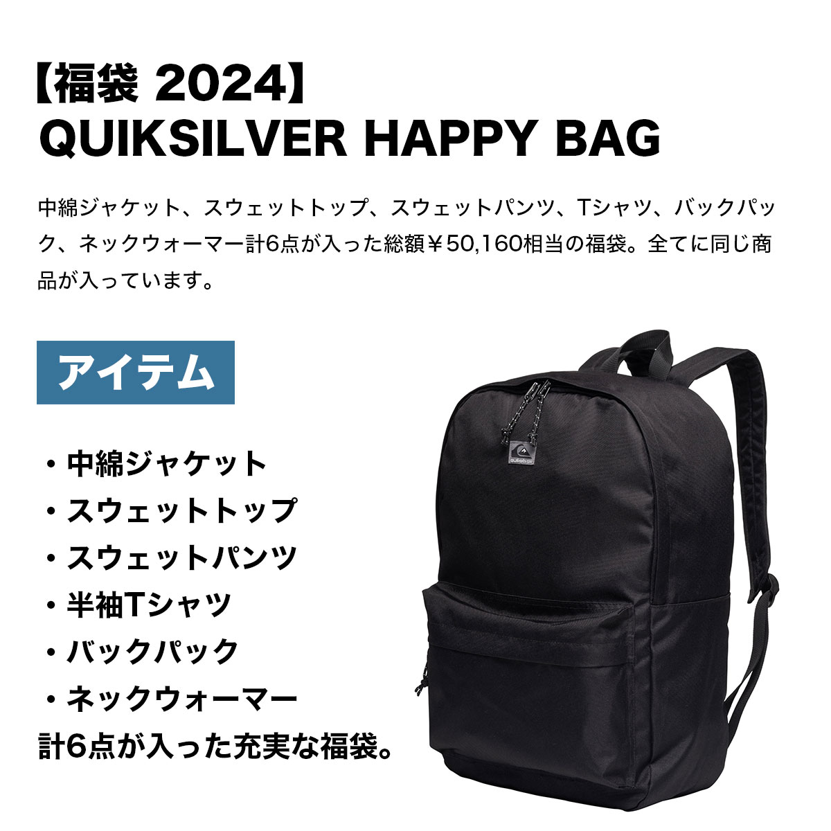 2024年】残りわずか☆ 福袋 × クイックシルバー QUIKSILVER 2024 HAPPY 