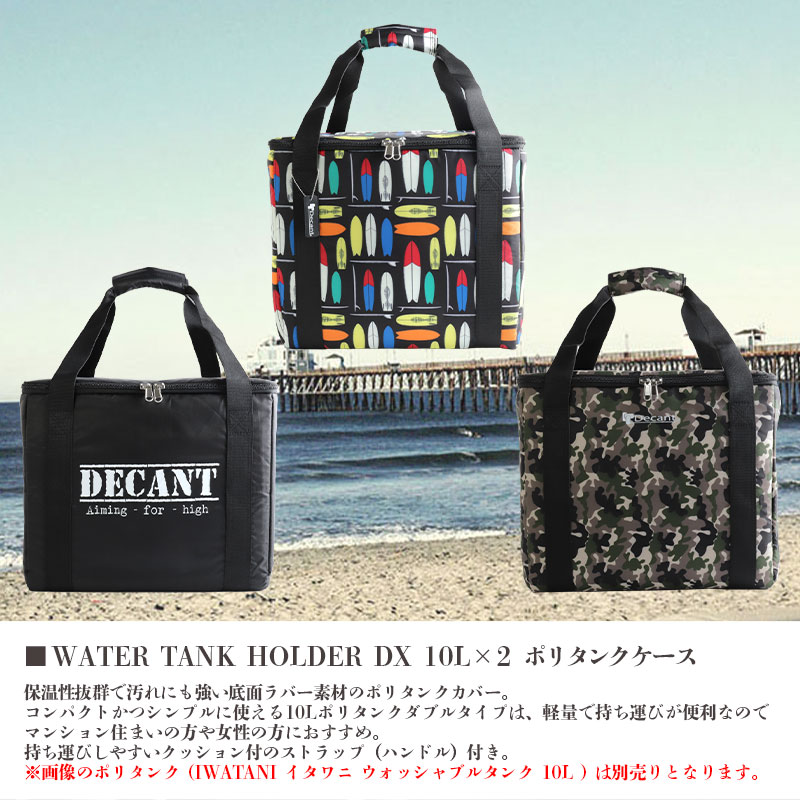 デキャント ポリタンクケース【ダブル】10L×2 ケース単品 保温 無地 カモ柄 総柄 マルチ イワタニ 専用 コンパクト 分解可能 サーフィン  DECANT WATER TANK HOLDER DX 【8252】【8269】【8276】