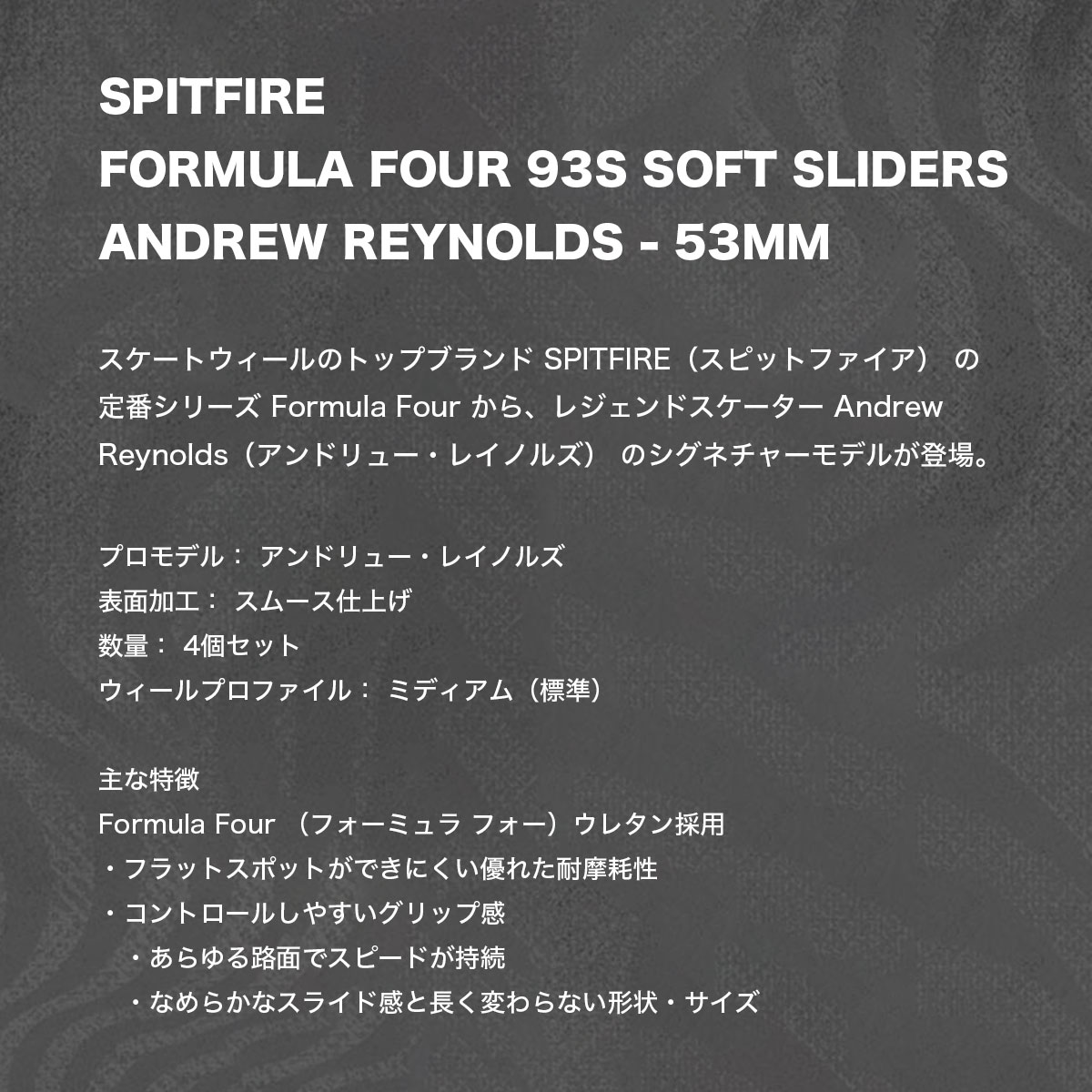 スピットファイア ウィール 53mm アンドリュー・レイノルズ スケート