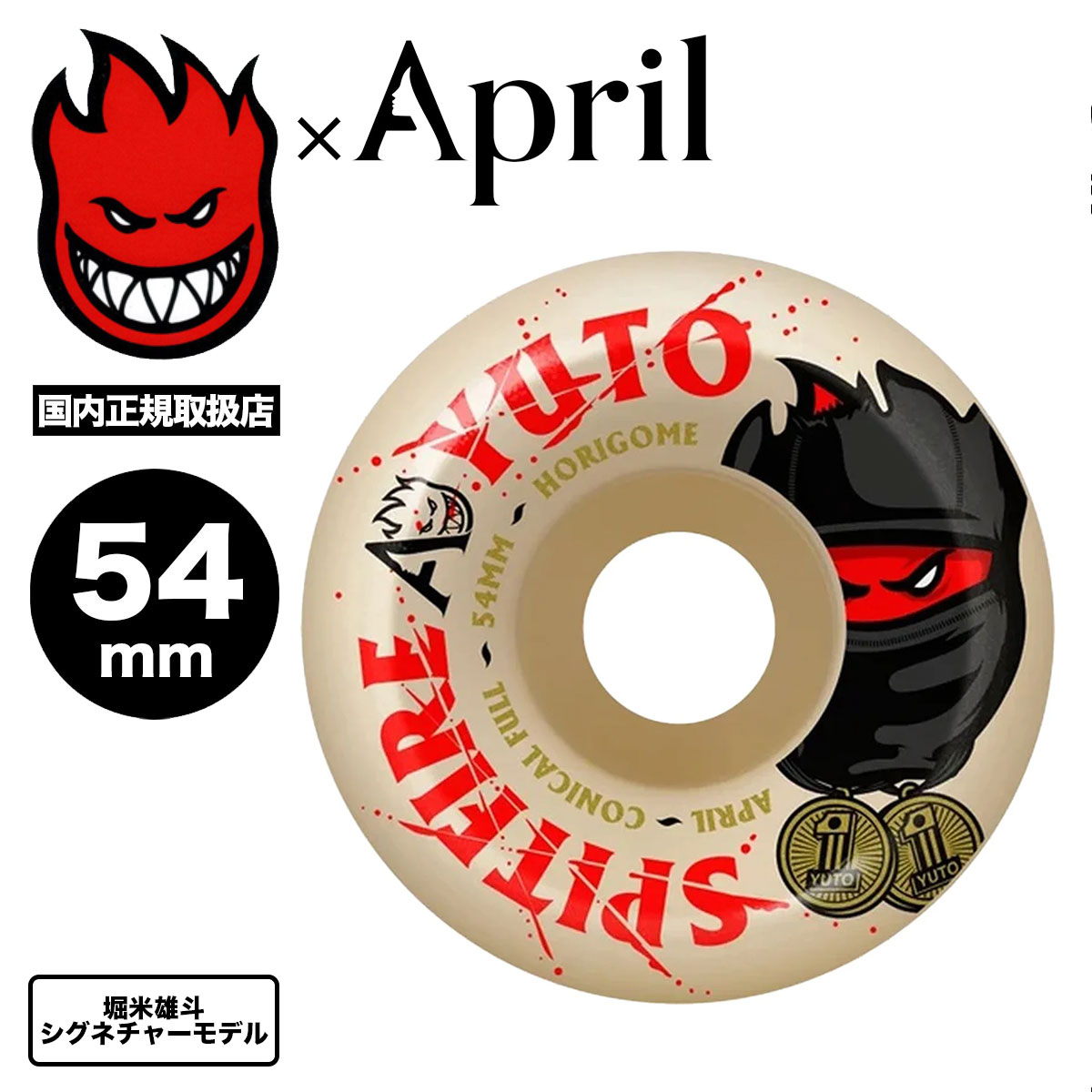 SPITFIRE スピットファイヤー ウィール APRIL 堀米雄斗 YUTO HORIGOME