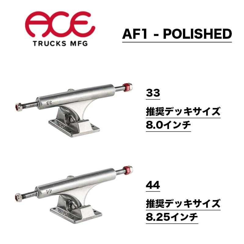 ACE TRUCKS エース トラック AF1 - POLISHED スケートボード スケボー SKATEBOARD sk8 サイズ 33 44  8.0inc 8.25inc用