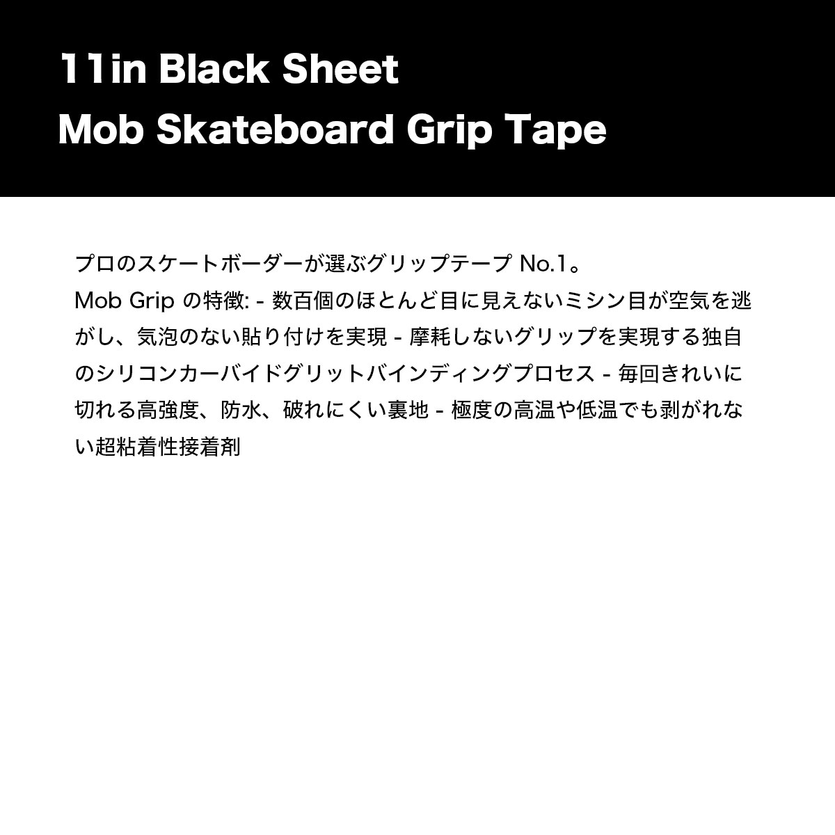 モブ スケボー グリップテープ デッキテープ ブラック 11inc 無地