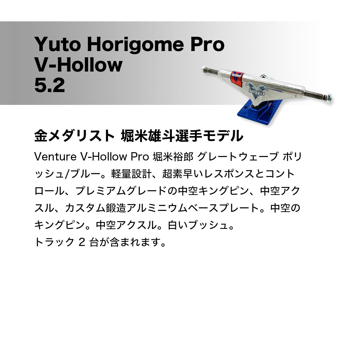 ベンチャー トラック スケートボード スケボー VENTURE TRUCKS 5.2HI 堀米雄人 YUTO HORIGOME PRO  V-HOLLOWS YUTO GREAT WAVE ブランド 軽量【3035105090】-ジャックオーシャンスポーツ