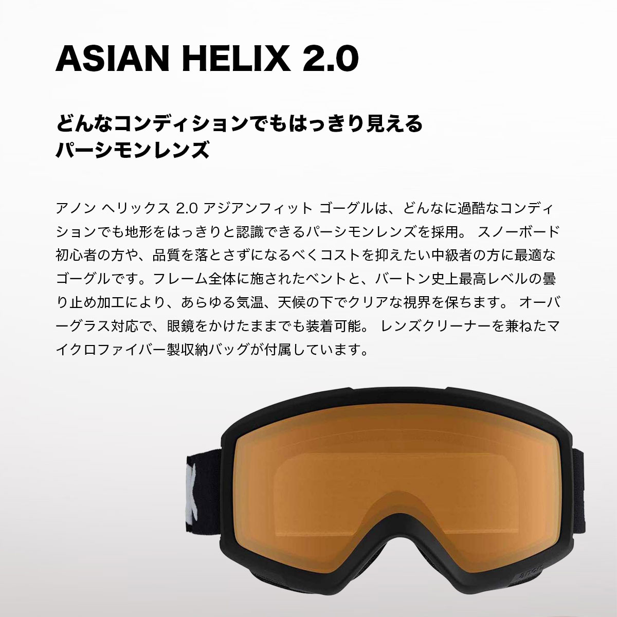 アノン anon ゴーグル バートン スノーボード メンズ レディース スキー スノボー スノー ヘリックス アジアンフィット ASIAN HELIX  2.0 人気【18528100003】-ジャックオーシャンスポーツ