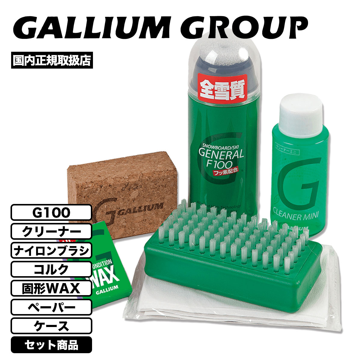 GALLIUM ガリウム スノーボード 簡単 ワックス クリーナー セット