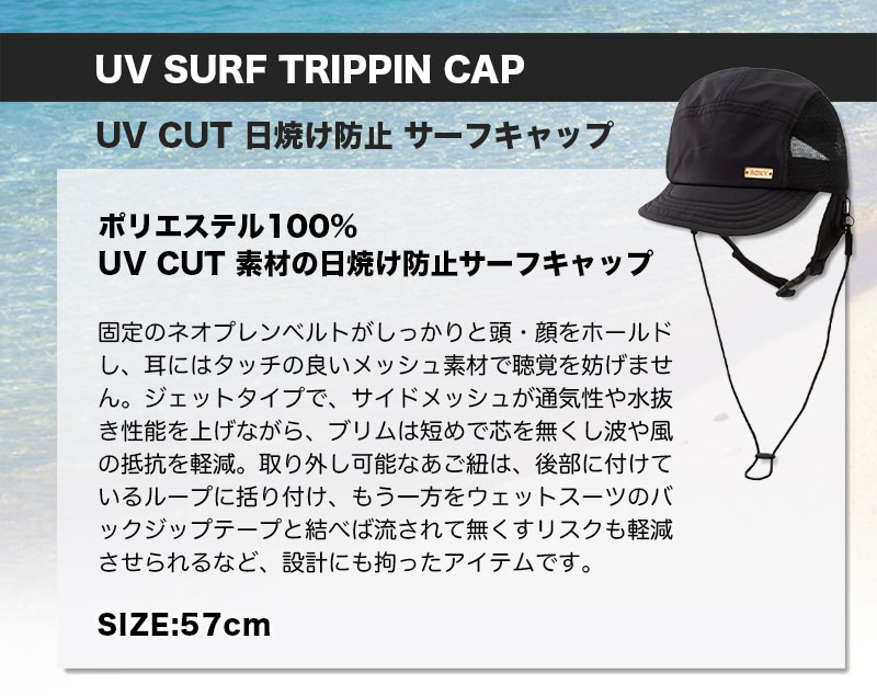 ROXY｜UV CUT 日焼け防止 サーフキャップ UV SURF TRIPPIN CAP 帽子 メッシュ あご紐 ベルト ブラック 海 山 旅行  人気ブランド ロキシー【RSA221759】