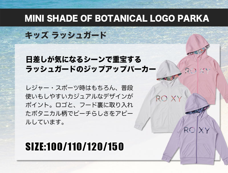 ロキシー キッズ ラッシュガード水着 MINI SHADE OF BOTANICAL LOGO PARKA 長袖 吸汗速乾 UV CUT 全3色  100-120 150cm 海 プール 人気 ROXY SALE【TLY221104】 -ジャックオーシャンスポーツ