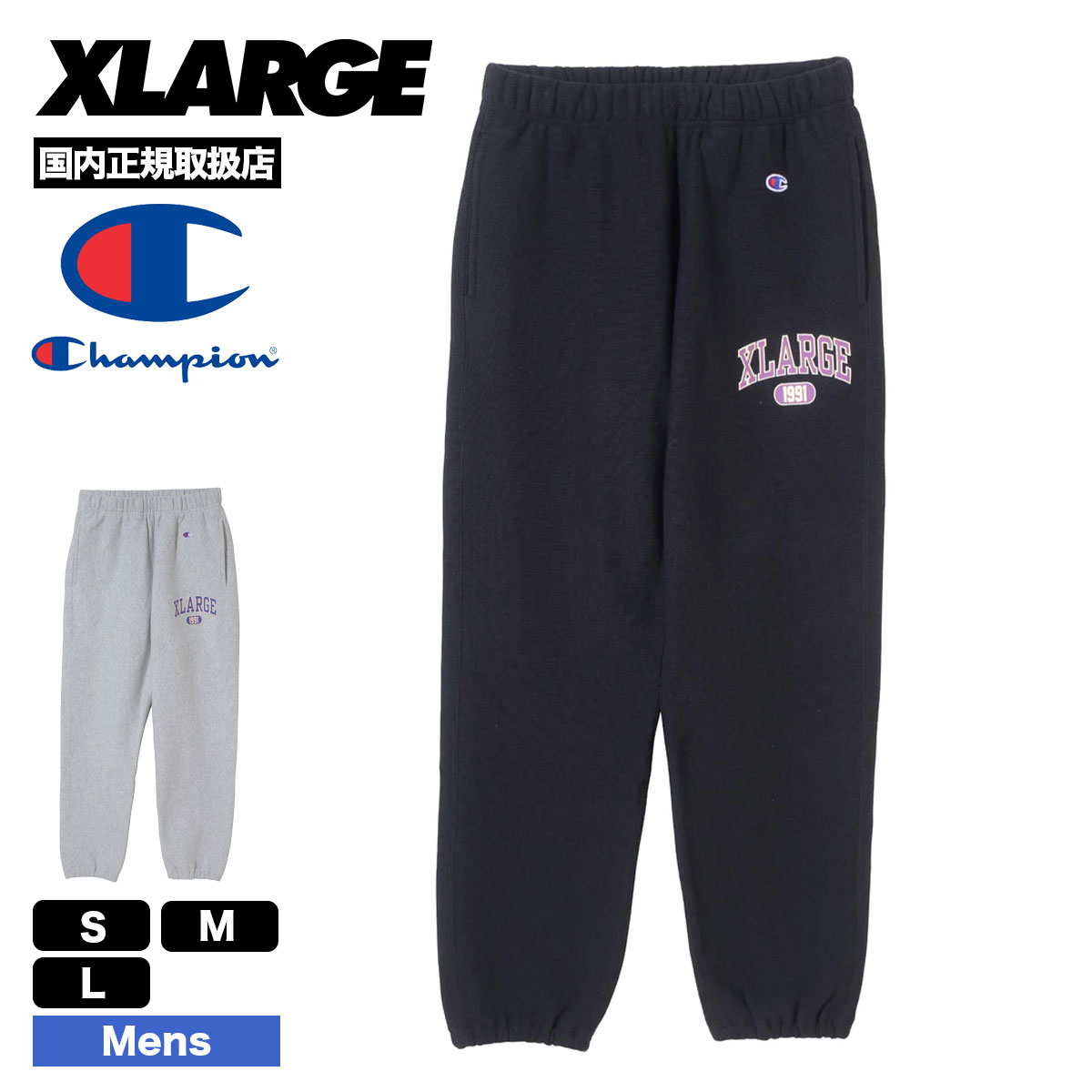 【30%OFF ファイナルセール 】エクストララージ メンズ スウェット パンツ XLARGE x Champion COLLEGE SWEAT  PANTS チャンピオン コラボ 全2色 S M L 人気ブランド XLARGE 2022 秋冬【101224031017】-ジャックオーシャンスポーツ