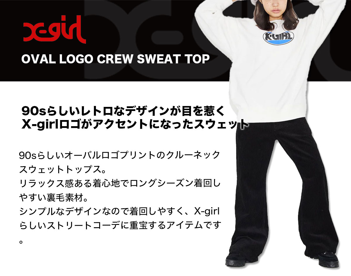 エックスガール レディース スウェット OVAL LOGO CREW SWEAT TOP オーバルロゴ クルーネック 裏毛 全3色 M L XL  人気ブランド X-GIRL 2022 秋冬【105223012011】 スウェット＆パーカー-ジャックオーシャンスポーツ