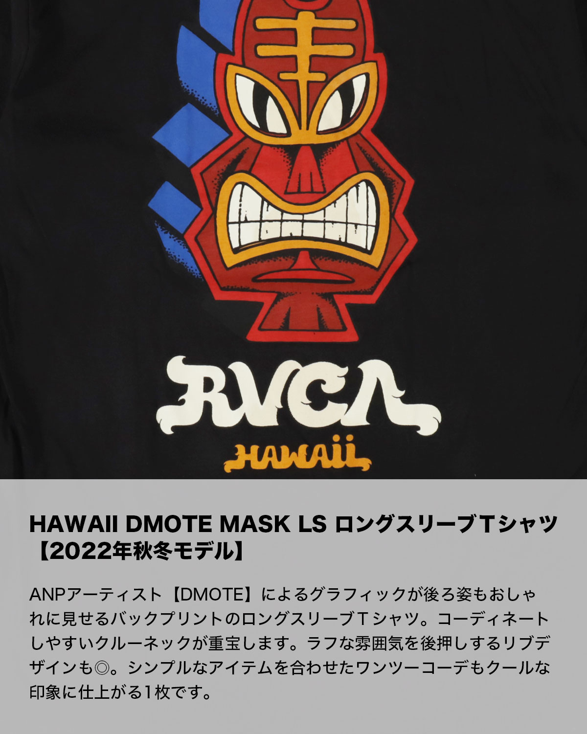 ルーカ RVCA メンズ 長袖Tシャツ HAWAII DMOTE MASK LS DMOTE ロングスリーブ ロンT ロゴ 着回し ブラック S M  L 人気 ブランド ルーカ 秋冬【BC042-050-22】-ジャックオーシャンスポーツ