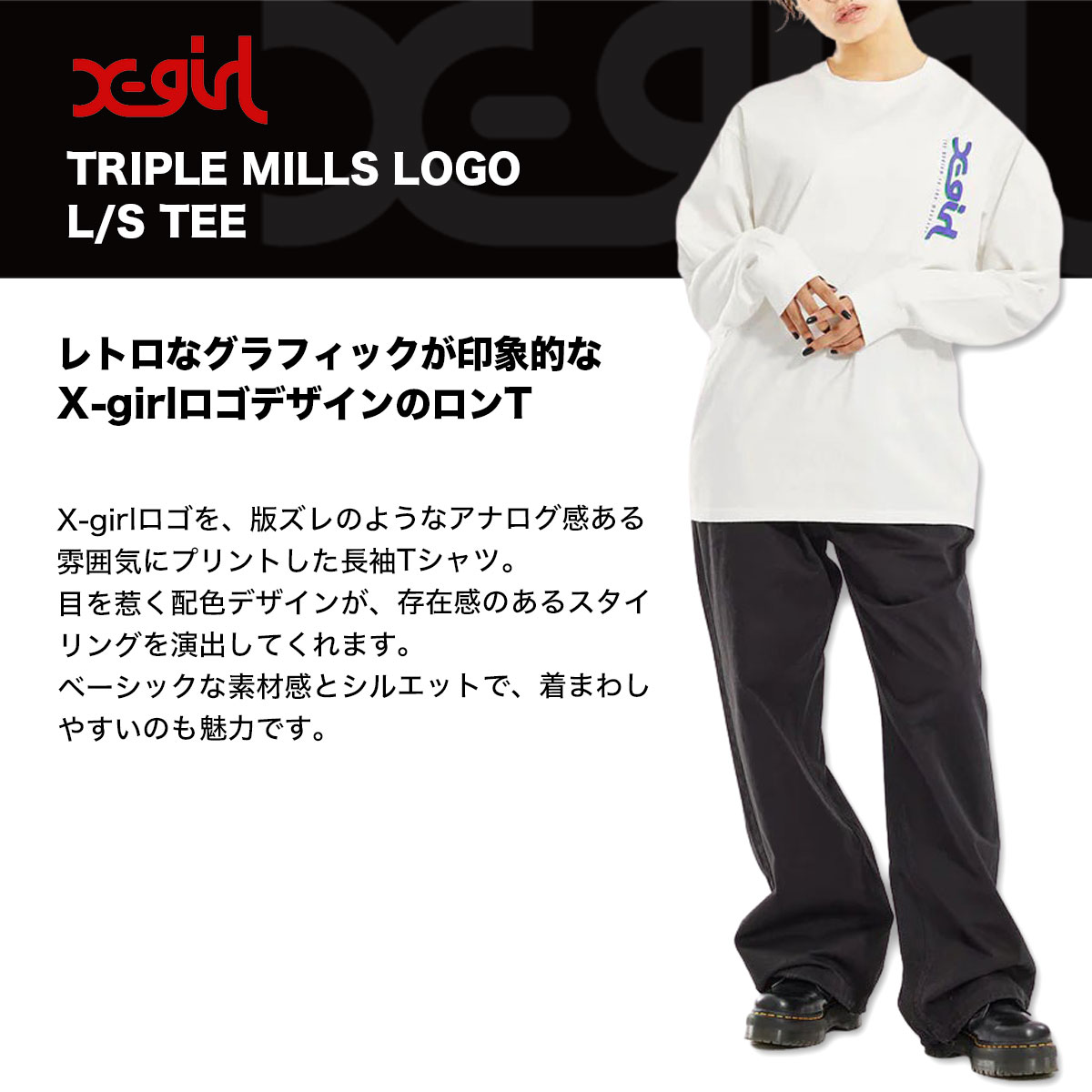 エックスガール Tシャツ ロンT レディース 長袖 ティーシャツ TRIPLE MILLS LOGO L/S カジュアル 白 黒 M L 人気ブランド  X-GIRL 通販 2023 新作【105231011008】-ジャックオーシャンスポーツ