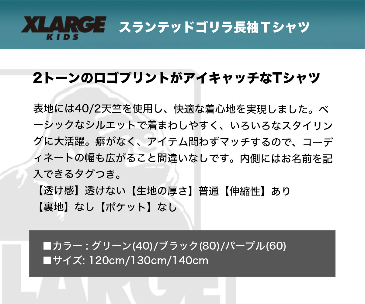 エクストララージ キッズ ロンT 長袖 Tシャツ トップス 定番 ゴリラ 子供 男の子 男子 小学生 120cm 130cm 140cm 人気ブランド  XLARGE KIDS 通販【9433221】-ジャックオーシャンスポーツ