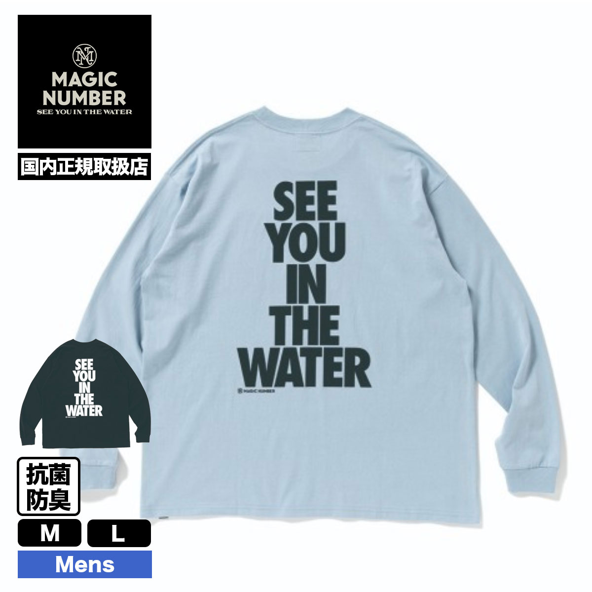 マジックナンバー ロンT 長袖 Tシャツ メンズ レディース バックプリント ロゴ SEE YOU IN THE WATER 全2色 サーファー  スケーター 人気ブランド 通販【MN016】-ジャックオーシャンスポーツ